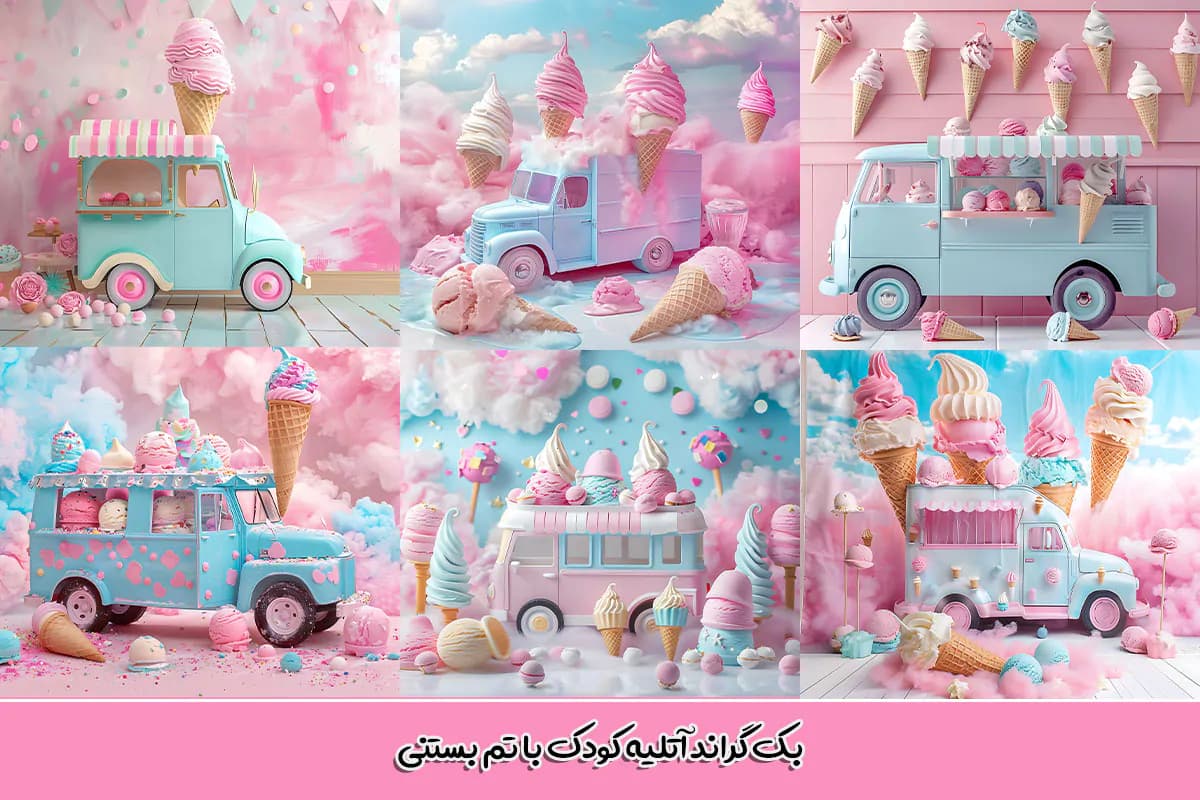 30 بک گراند ماشین بستنی آتلیه کودک — تصویر ۵