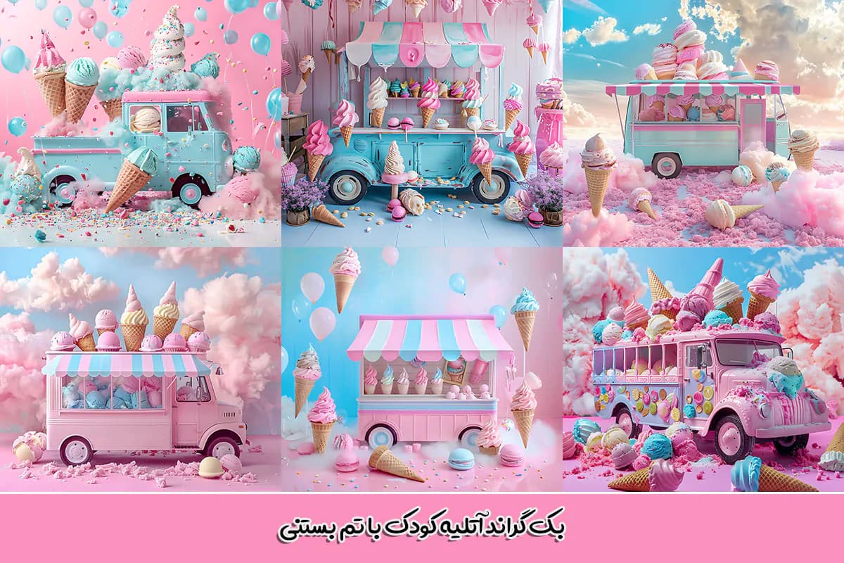 30 بک گراند ماشین بستنی آتلیه کودک — تصویر ۶