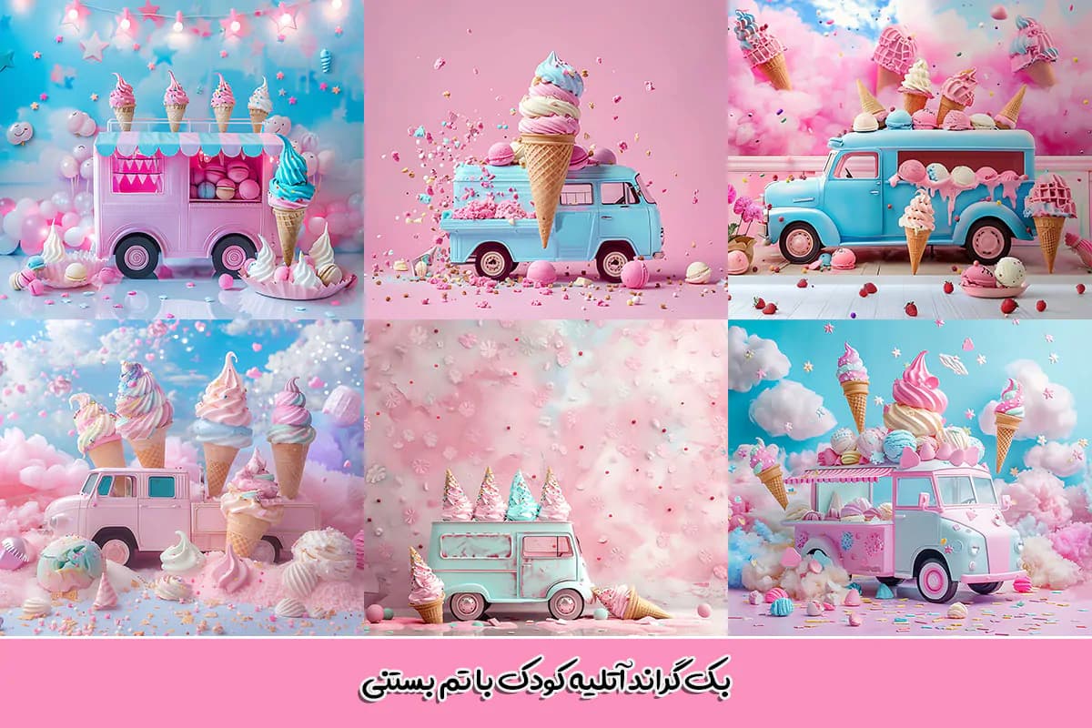 30 بک گراند ماشین بستنی آتلیه کودک — تصویر ۴