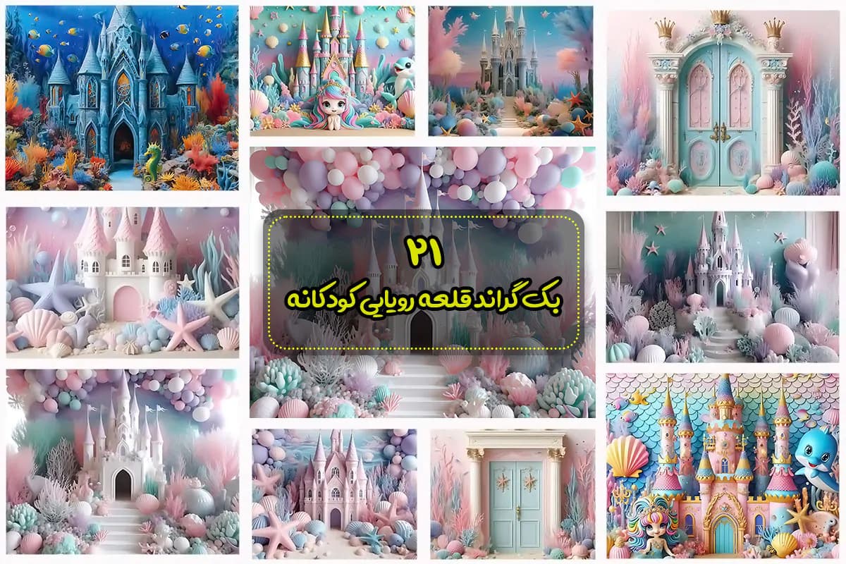 21 بک گراند قلعه زیر آب رویایی کودکانه