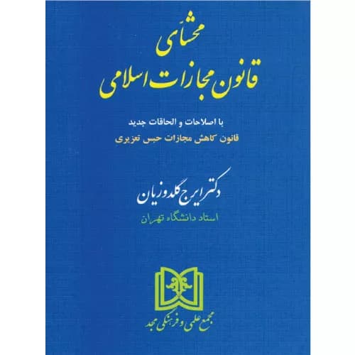 کتاب محشای قانون مجازات اسلامی (جلد شومیز) | دکتر گلدوزیان