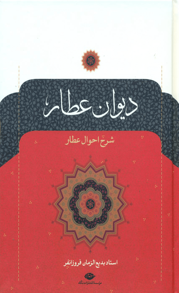 کتاب دیوان عطار (شرح احوال عطار) اثر فریدالدین عطار نیشابوری 1404