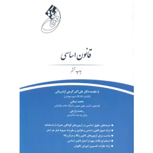 قانون یار قانون اساسی | ایمانی و زارعی | انتشارات چتر دانش