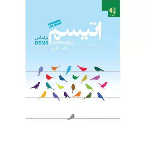 کتاب اتیسم ارزیابی و درمان براساس DSM5 | طلعت رافعی | دانژه