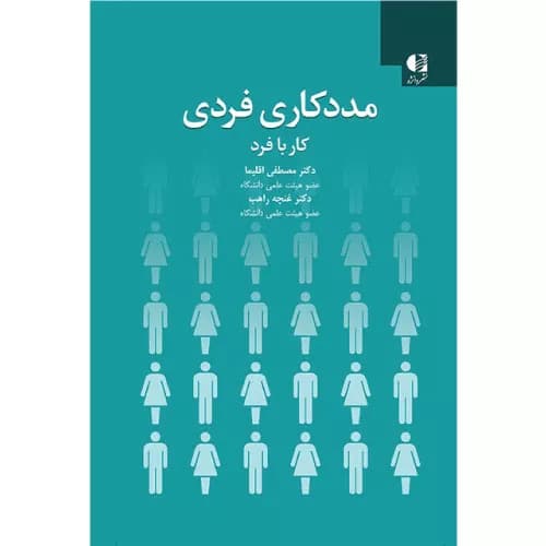 کتاب مددکاری فردی کار با فرد | مصطفی اقلیما | نشر دانژه