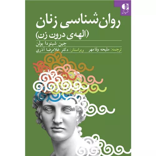 کتاب روانشناسی زنان ( الهه درون زن ) | جین شینودا بولن