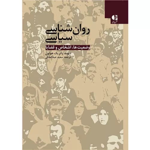 کتاب روانشناسی سیاسی دیوید پاتریک هوتون | انتشارات دانژه