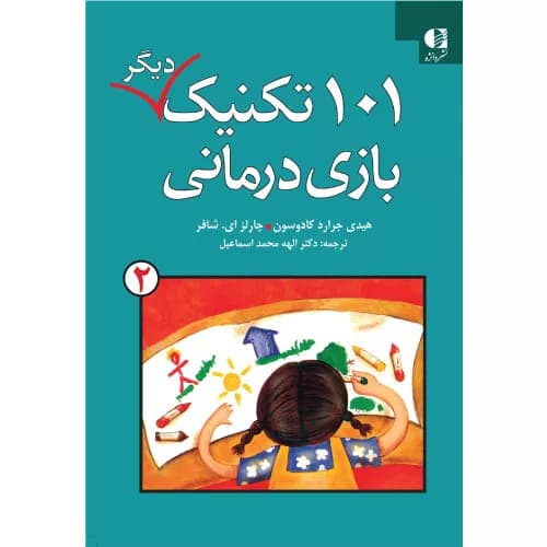 کتاب 101 تکنیک بازی درمانی (جلد دوم) | نشر دانيه