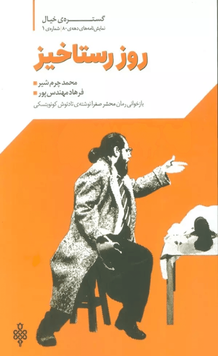 کتاب گستره ی خیال 1 (نمایش نامه های دهه ی 80:روز رستاخیز) 1404