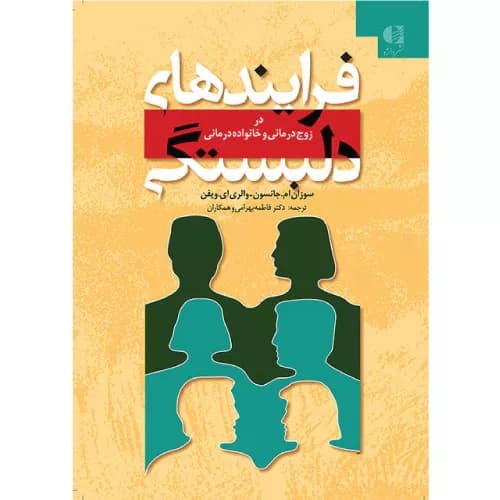 کتاب فرایندهای دلبستگی در زوج‌ درمانی و خانواده‌ درمانی | نشر دانژه