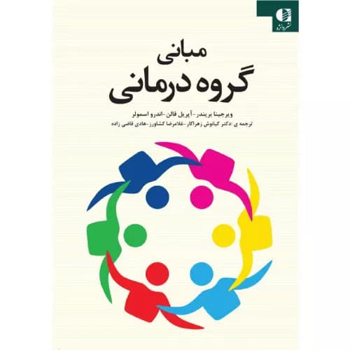 کتاب مبانی گروه درمانی بریندر | ویرجینا بریندر | نشر دانژه