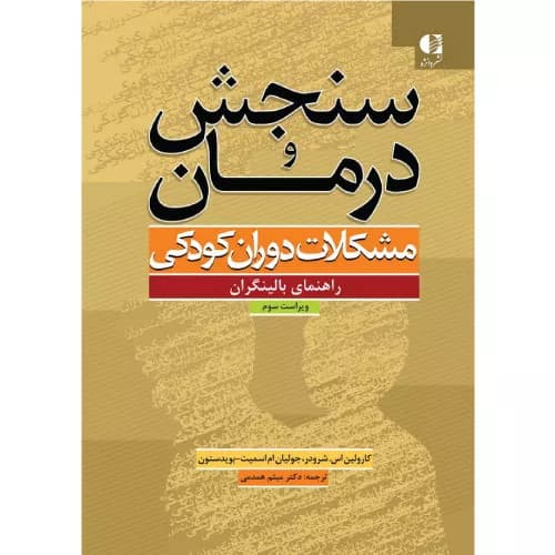 کتاب سنجش و درمان مشکلات دوران کودکی | کارولین اس شرودر | دانژه