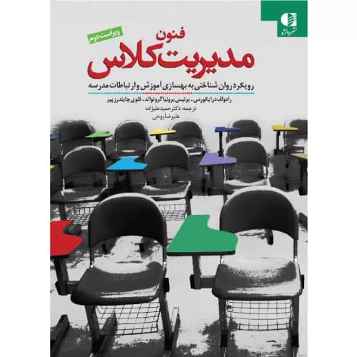 کتاب فنون مدیریت کلاس | رودولف درایکورس | انتشارات دانژه