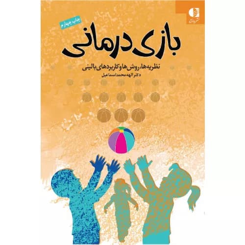 کتاب بازی درمانی الهه محمداسماعیل | انتشارات دانژه