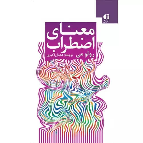 کتاب معنای اضطراب | رولو می | انتشارات دانژه
