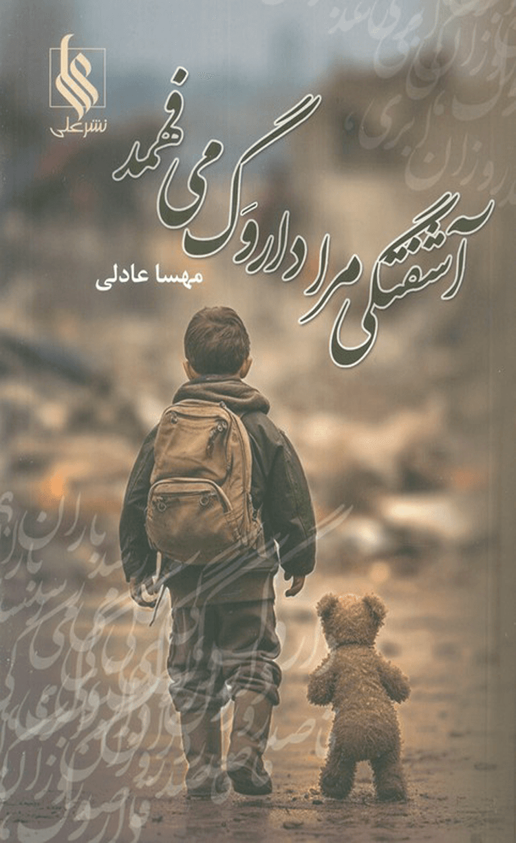 کتاب آشفتگی مرا داروگ میفهمد اثر مهسا عادلی 1404