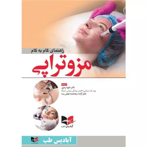 کتاب راهنمای گام به گام مزوتراپی | دکتر رمزی | آبادیس طب