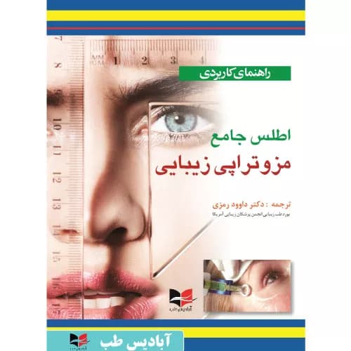 کتاب راهنمای کاربردی اطلس جامع مزوتراپی زیبایی | رمزی | آبادیس طب