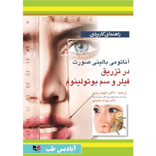 کتاب راهنمای کاربردی آناتومی بالینی اثر جین کیم | آبادیس طب