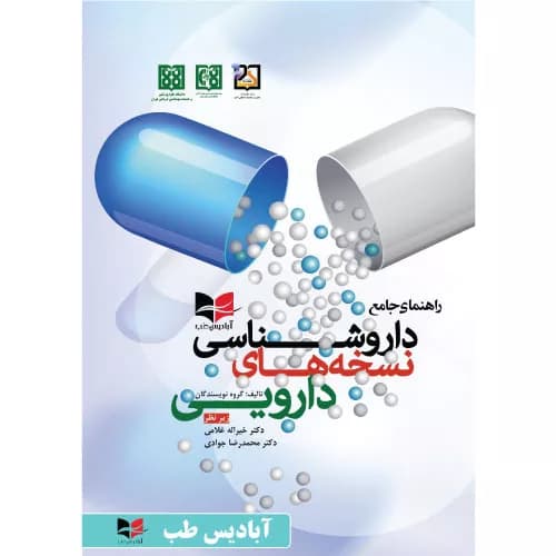 کتاب راهنمای جامع داروشناسی نسخه های دارویی | دکتر غلامی