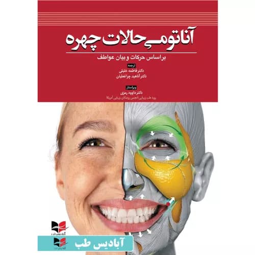 کتاب آناتومی حالات چهره | داوود رمزی | آبادیس طب