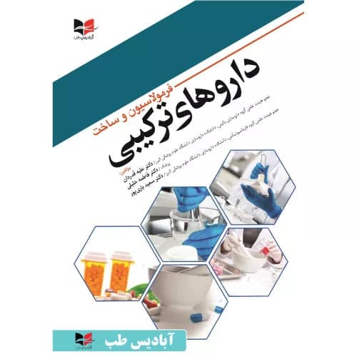 کتاب فرمولاسیون و ساخت دارو های ترکیبی | انتشارات آبادیس طب