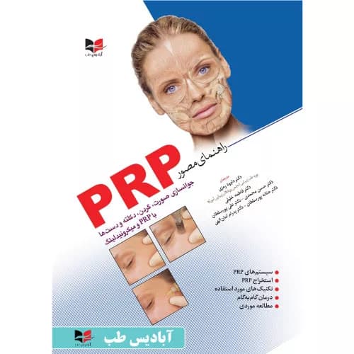 کتاب راهنمای مصور PRP دکتر رمزی | آبادیس طب
