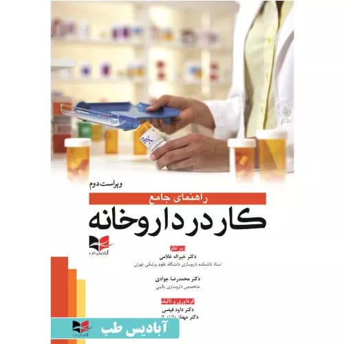 کتاب راهنمای جامع کار در داروخانه | دکتر داوود فیضی | آبادیس طب