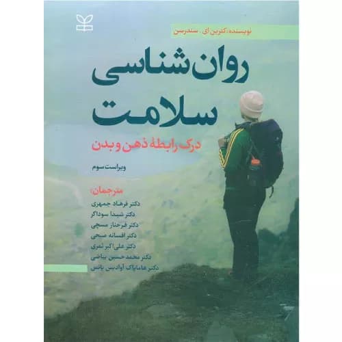 کتاب روانشناسی سلامت | کترین ای سندرسن | انتشارات رشد