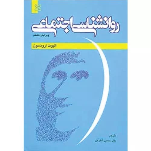 کتاب روانشناسی اجتماعی اثرالیوت ارونسون | شکرشکن | انتشارات رشد