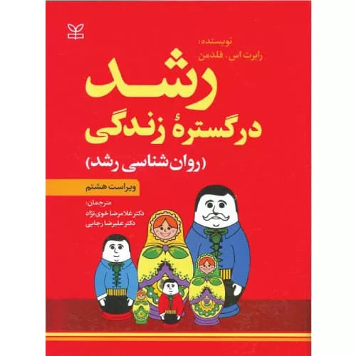 کتاب رشد در گستره زندگی | رابرت اس فلدمن | انتشارات رشد