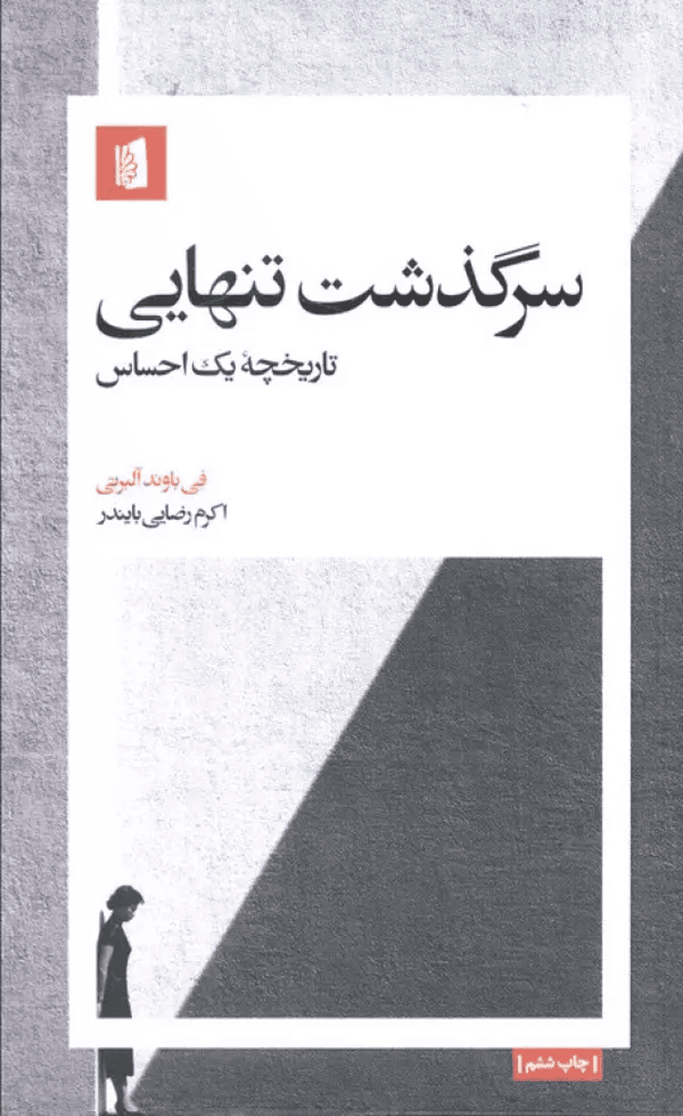 کتاب سرگذشت تنهایی (تاریخچه یک احساس) اثر فی باوند آلبرتی 1404