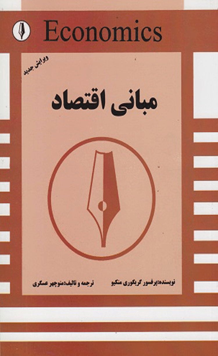 کتاب مبانی اقتصاد اثر گریگوری منکیو 1404