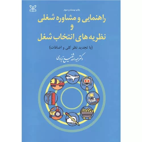 کتاب راهنمایی و مشاوره شغلی | عبدالله شفع آبادی | انتشارات رشد
