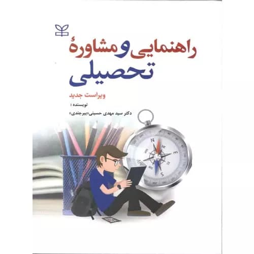 کتاب راهنمایی و مشاوره تحصیلی | حسینی بیرجندی | انتشارات رشد