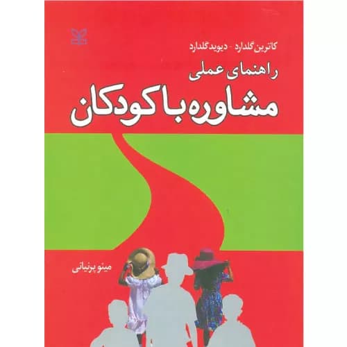 کتاب راهنمای عملی مشاوره با کودکان کاترین گلدارد | انتشارات رشد