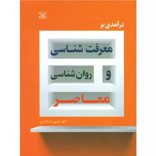 کتاب درآمدی بر معرفت شناسی و روان شناسی معاصر اسکندری | انتشارات رشد