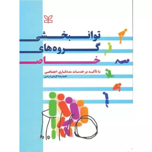 کتاب توانبخشی گروه های خاص | حمیدرضا کریمی درمنی | انتشارات رشد