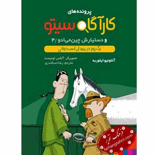 کارآگاه سیتو 4 دستیارش چین می ادو یک روز در میدان اسب دوانی