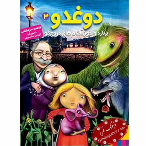 دوغدو 3 برنارد و خون آشام های دروغگو