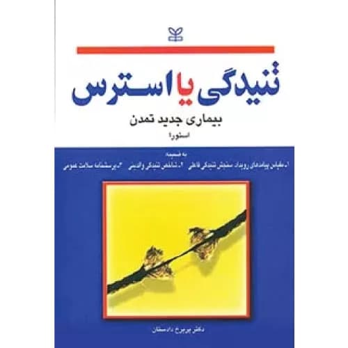 کتاب تنیدگی یا استرس بیماری جدید تمدن | استورا | انتشارات رشد
