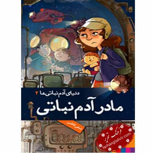 دنیای آدم نباتی ها 2 مادر آدم نباتی ها