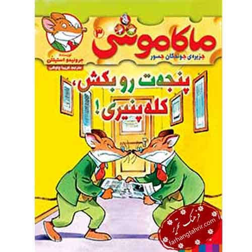 ماکاموشی 3 جزیره جوندگان جسور پنجه ات رو بکش کله پنیری