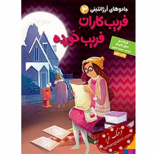 جادوهای آرژانتینی فریبکاران فریب خورده