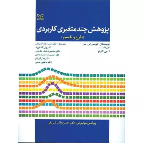 کتاب پژوهش چند متغیری کاربردی | لاورنس میرز | انتشارات رشد