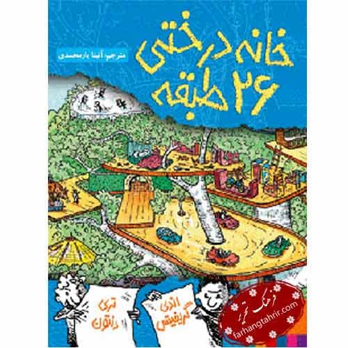 خانه‌ درختی 26 طبقه