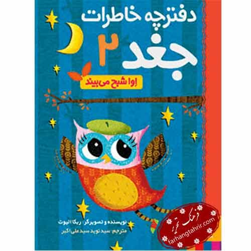 دفترچه خاطرات جغد 2 اوا شبح می‌بیند