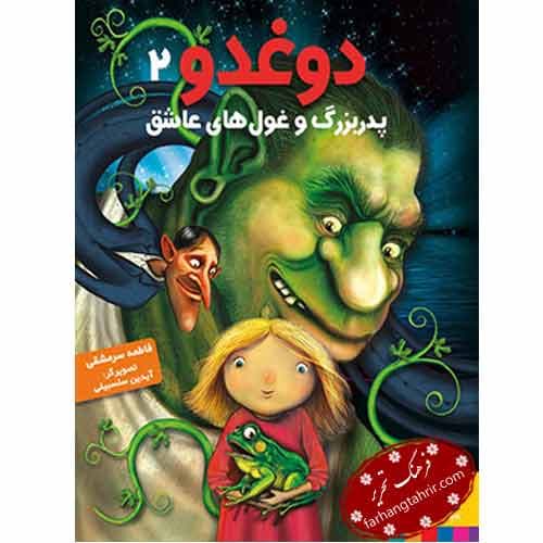 دوغدو 2 پدر بزرگ و غول های عاشق