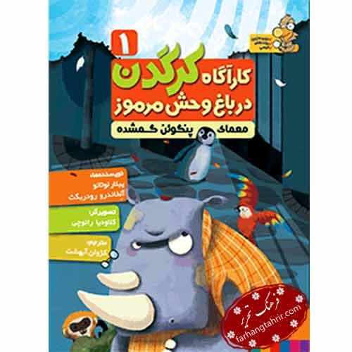 کارگاه کرگدن 1 در باغ وحش مرموز معمای پنگوئن گمشده