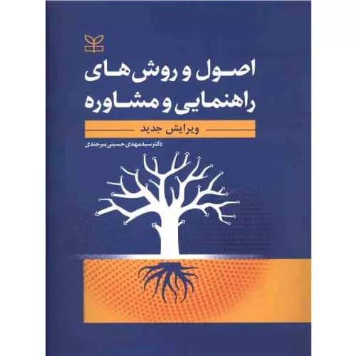 کتاب اصول و روش های راهنمایی و مشاوره بیرجندی | انتشارات رشد